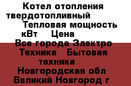 Котел отопления твердотопливный Dakon DOR 32D.Тепловая мощность 32 кВт  › Цена ­ 40 000 - Все города Электро-Техника » Бытовая техника   . Новгородская обл.,Великий Новгород г.